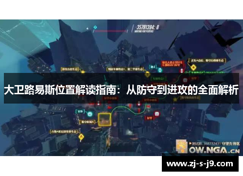 大卫路易斯位置解读指南：从防守到进攻的全面解析