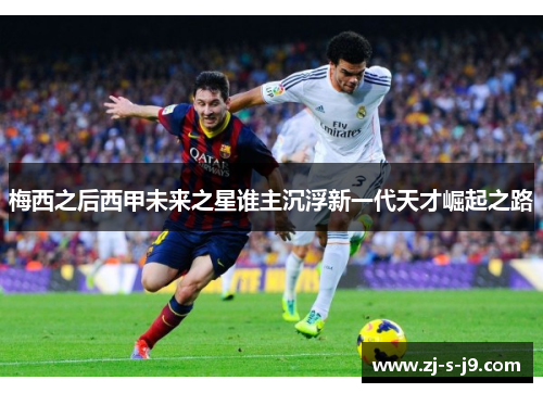 梅西之后西甲未来之星谁主沉浮新一代天才崛起之路