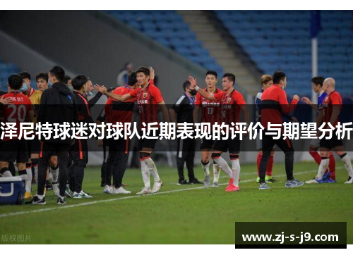 泽尼特球迷对球队近期表现的评价与期望分析
