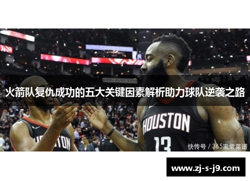 火箭队复仇成功的五大关键因素解析助力球队逆袭之路