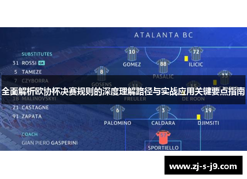 全面解析欧协杯决赛规则的深度理解路径与实战应用关键要点指南