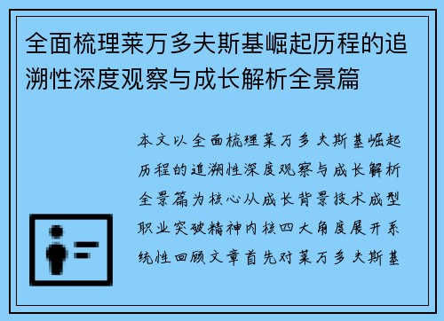 全面梳理莱万多夫斯基崛起历程的追溯性深度观察与成长解析全景篇