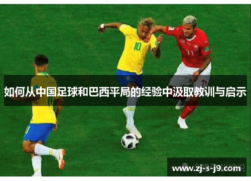 如何从中国足球和巴西平局的经验中汲取教训与启示