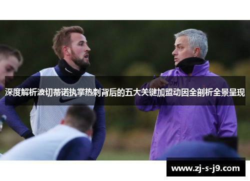 深度解析波切蒂诺执掌热刺背后的五大关键加盟动因全剖析全景呈现