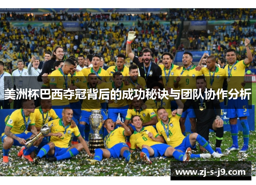 美洲杯巴西夺冠背后的成功秘诀与团队协作分析