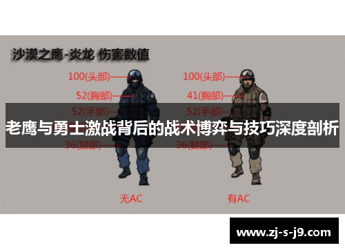 老鹰与勇士激战背后的战术博弈与技巧深度剖析