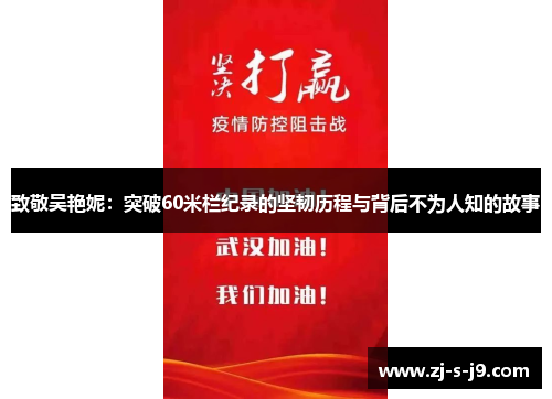 致敬吴艳妮：突破60米栏纪录的坚韧历程与背后不为人知的故事