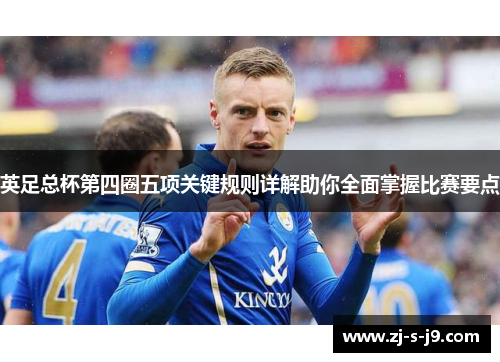 英足总杯第四圈五项关键规则详解助你全面掌握比赛要点
