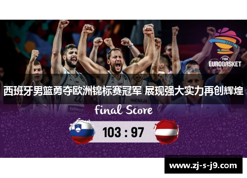 西班牙男篮勇夺欧洲锦标赛冠军 展现强大实力再创辉煌