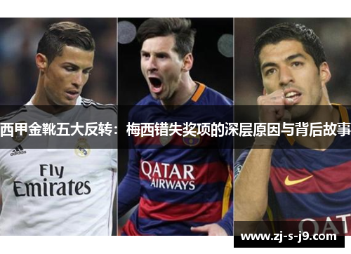 西甲金靴五大反转：梅西错失奖项的深层原因与背后故事