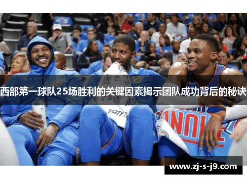 西部第一球队25场胜利的关键因素揭示团队成功背后的秘诀