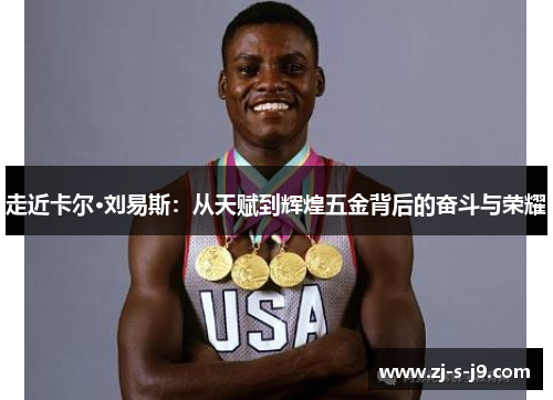 走近卡尔·刘易斯：从天赋到辉煌五金背后的奋斗与荣耀
