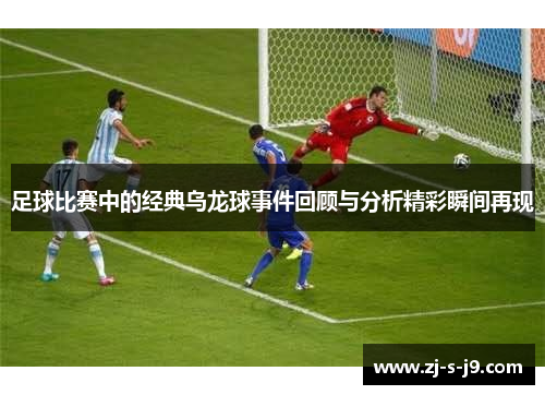 足球比赛中的经典乌龙球事件回顾与分析精彩瞬间再现