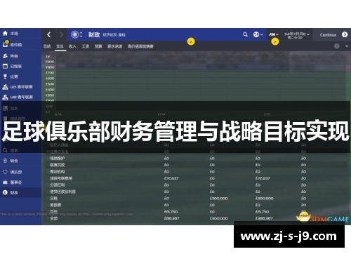 足球俱乐部财务管理与战略目标实现