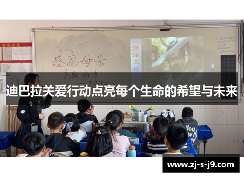 迪巴拉关爱行动点亮每个生命的希望与未来