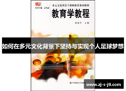 如何在多元文化背景下坚持与实现个人足球梦想
