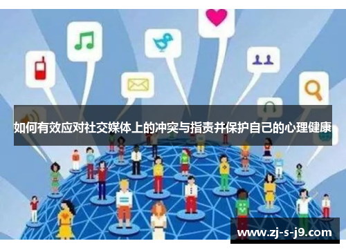 如何有效应对社交媒体上的冲突与指责并保护自己的心理健康