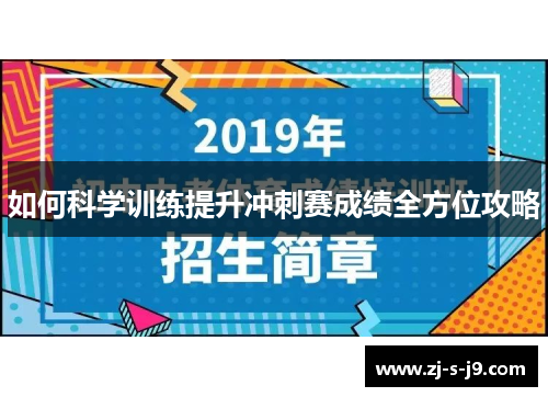 如何科学训练提升冲刺赛成绩全方位攻略