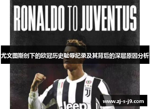 尤文图斯创下的欧冠历史耻辱纪录及其背后的深层原因分析