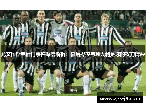 尤文图斯电话门事件深度解析：幕后操控与意大利足球的权力博弈