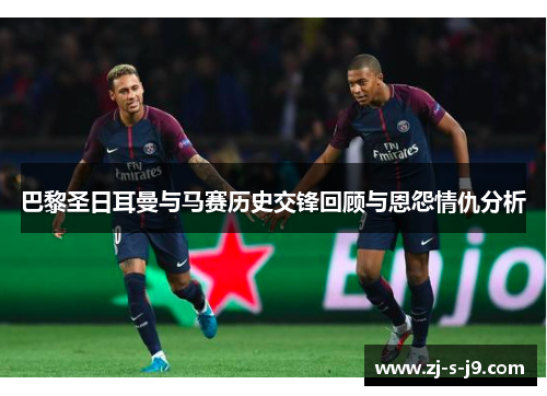 巴黎圣日耳曼与马赛历史交锋回顾与恩怨情仇分析