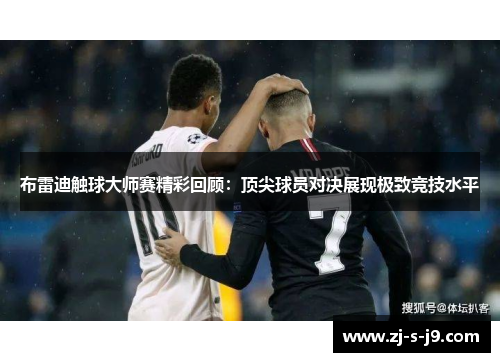 布雷迪触球大师赛精彩回顾：顶尖球员对决展现极致竞技水平