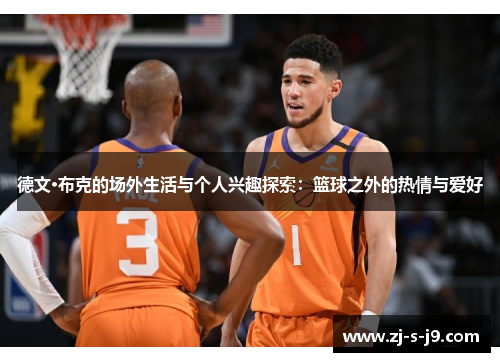 德文·布克的场外生活与个人兴趣探索：篮球之外的热情与爱好