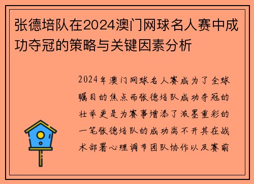 张德培队在2024澳门网球名人赛中成功夺冠的策略与关键因素分析