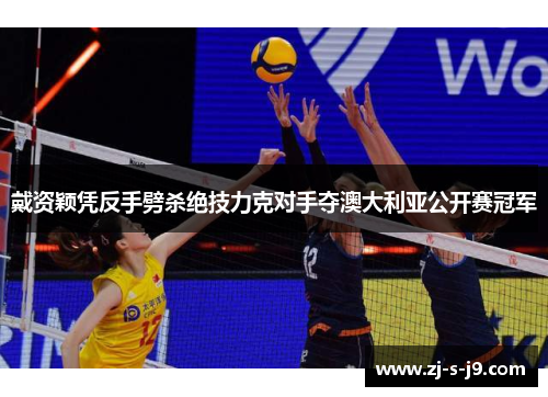 戴资颖凭反手劈杀绝技力克对手夺澳大利亚公开赛冠军