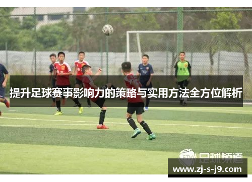 提升足球赛事影响力的策略与实用方法全方位解析