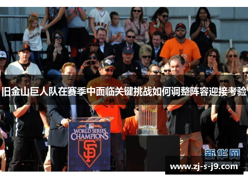 旧金山巨人队在赛季中面临关键挑战如何调整阵容迎接考验