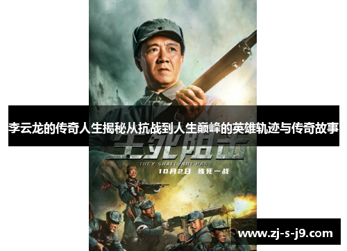 李云龙的传奇人生揭秘从抗战到人生巅峰的英雄轨迹与传奇故事