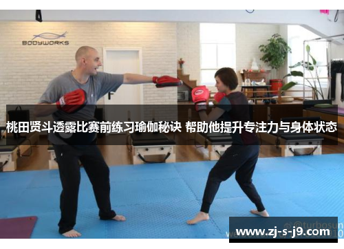 桃田贤斗透露比赛前练习瑜伽秘诀 帮助他提升专注力与身体状态