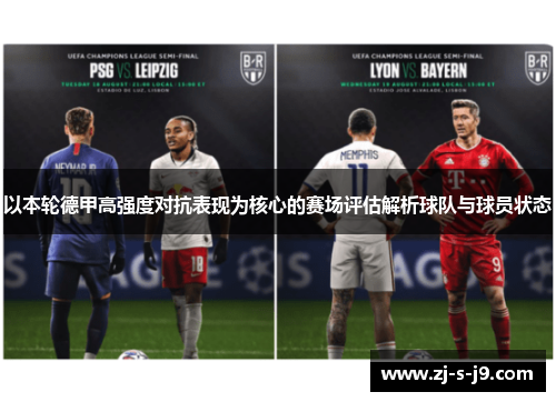 以本轮德甲高强度对抗表现为核心的赛场评估解析球队与球员状态