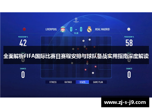 全面解析FIFA国际比赛日赛程安排与球队备战实用指南深度解读