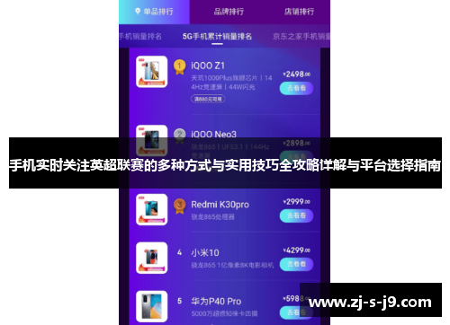 手机实时关注英超联赛的多种方式与实用技巧全攻略详解与平台选择指南