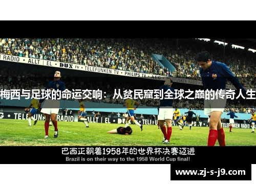 梅西与足球的命运交响：从贫民窟到全球之巅的传奇人生