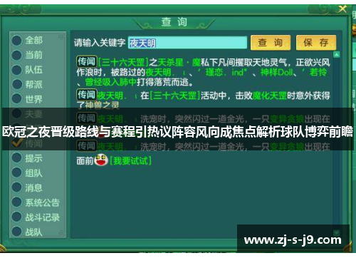 欧冠之夜晋级路线与赛程引热议阵容风向成焦点解析球队博弈前瞻