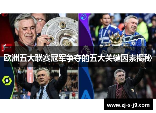 欧洲五大联赛冠军争夺的五大关键因素揭秘