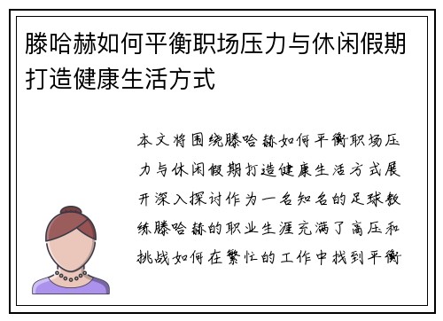 滕哈赫如何平衡职场压力与休闲假期打造健康生活方式