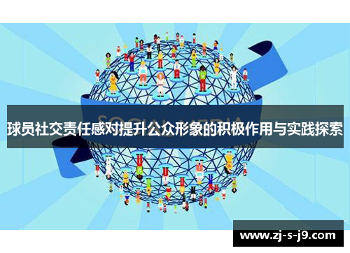 球员社交责任感对提升公众形象的积极作用与实践探索