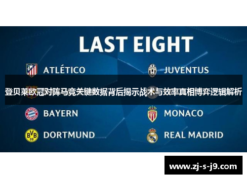 登贝莱欧冠对阵马竞关键数据背后揭示战术与效率真相博弈逻辑解析