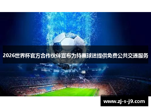 2026世界杯官方合作伙伴宣布为持票球迷提供免费公共交通服务