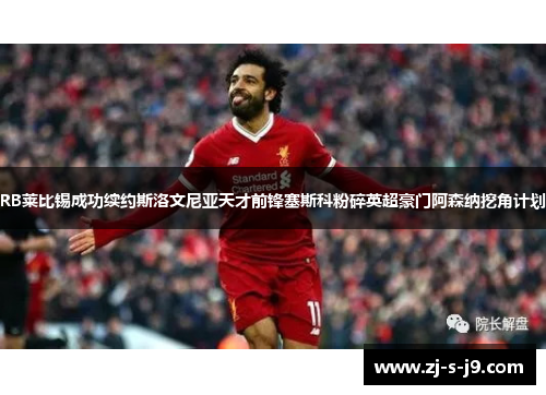 RB莱比锡成功续约斯洛文尼亚天才前锋塞斯科粉碎英超豪门阿森纳挖角计划