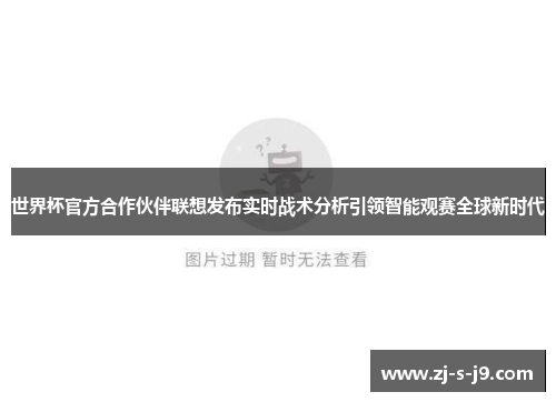 世界杯官方合作伙伴联想发布实时战术分析引领智能观赛全球新时代