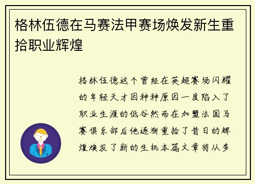 格林伍德在马赛法甲赛场焕发新生重拾职业辉煌