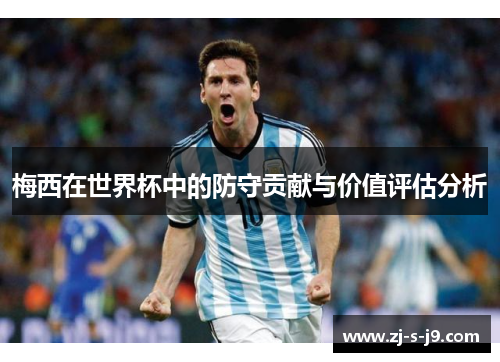 梅西在世界杯中的防守贡献与价值评估分析