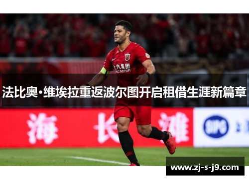 法比奥·维埃拉重返波尔图开启租借生涯新篇章