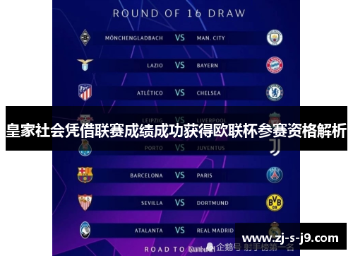 皇家社会凭借联赛成绩成功获得欧联杯参赛资格解析