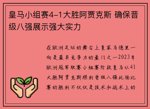 皇马小组赛4-1大胜阿贾克斯 确保晋级八强展示强大实力